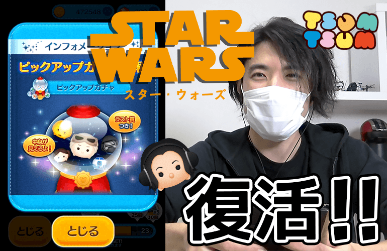 【ツムツム】12月のピックアップガチャでスター・ウォーズシリーズ復活！！