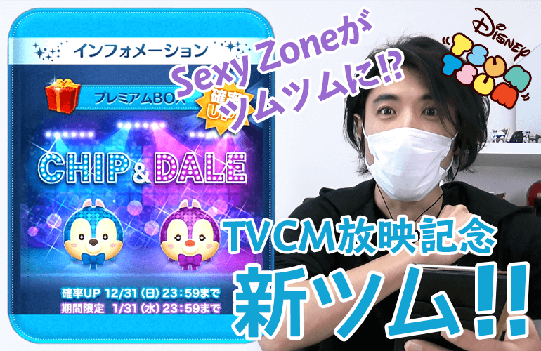 【ツムツム】Sexy Zone出演！TVCM放映記念「アイドルチップ」「アイドルデール」登場&確率UP！