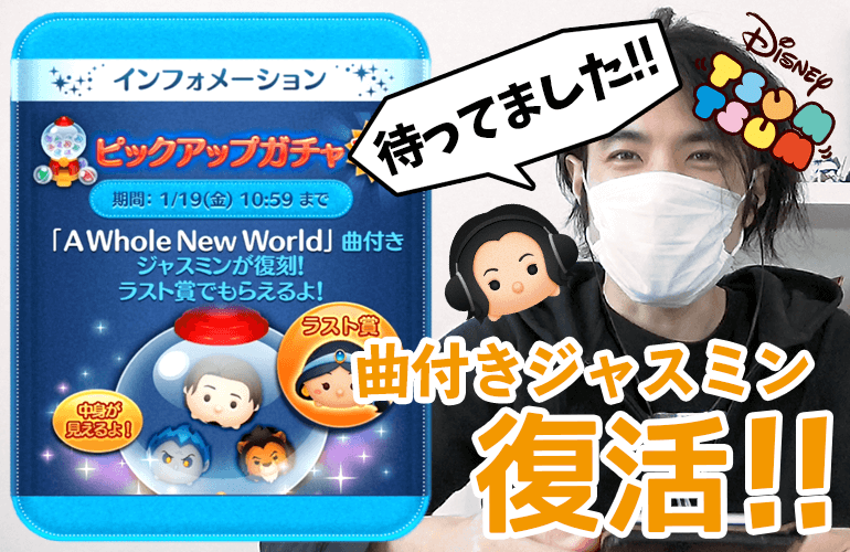 【ツムツム】念願の「曲付きジャスミン」復活！1月のピックアップガチャ第2弾！！