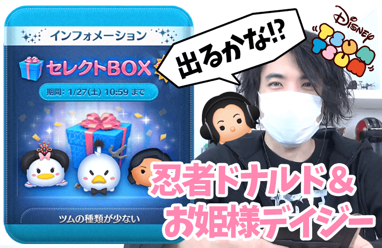 【ツムツム】セレクトBOXで「忍者ドナルド」と「お姫様デイジー」は出るのか!?