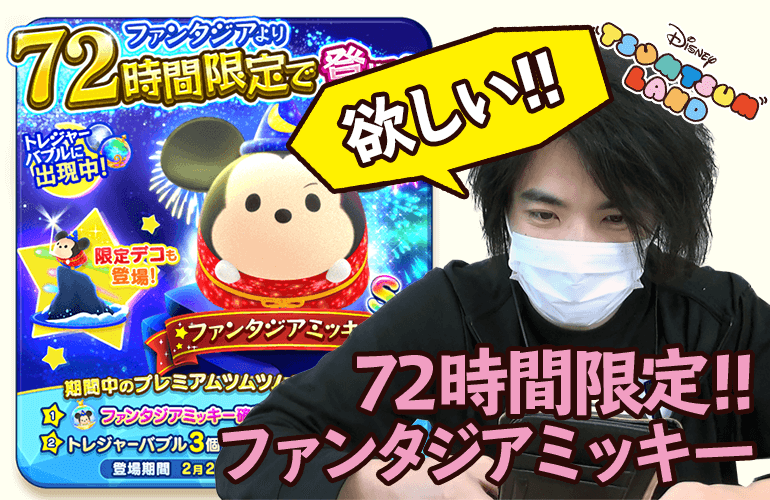 【ツムツムランド】72時間限定！ファンタジアミッキー狙いで10連ガチャに挑戦！！Tsum Tsum Land実況プレイ#12