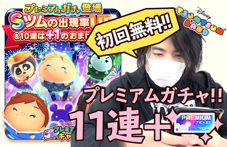 【ツムツムランド】「プレミアムガチャ」新登場！！10＋1回ガチャに挑戦！Tsum Tsum Land実況プレイ#13