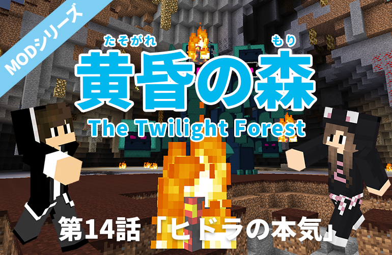 【マインクラフト・黄昏の森】第14話「ヒドラの本気」【ちーのマイクラMOD実況】