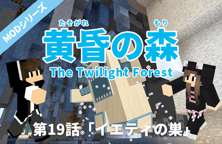 【マインクラフト・黄昏の森】第19話「イエティの巣」【ちーのマイクラMOD実況】