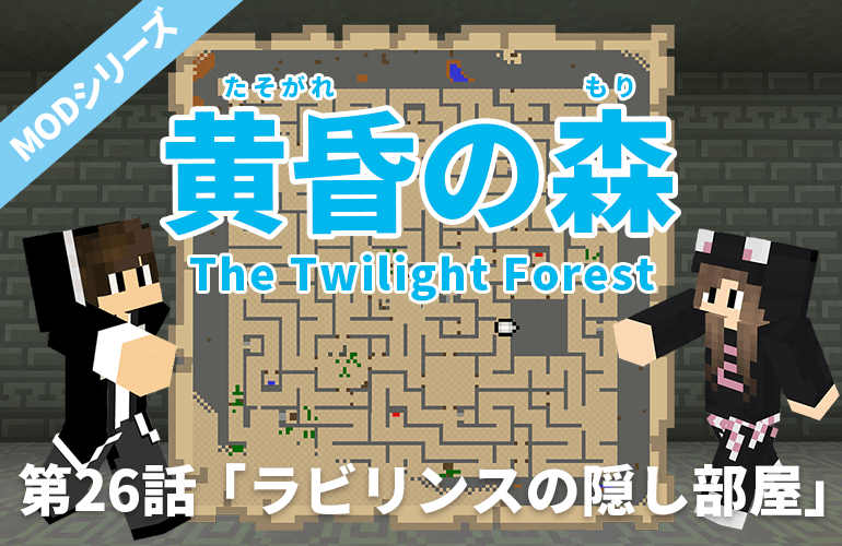 【マインクラフト・黄昏の森】第26話「ラビリンスの隠し部屋」【ちーのマイクラMOD実況】