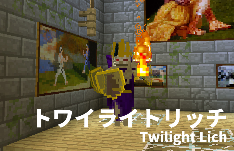 マインクラフト 黄昏の森 第4話 リッチタワーへ ちーのマイクラmod実況