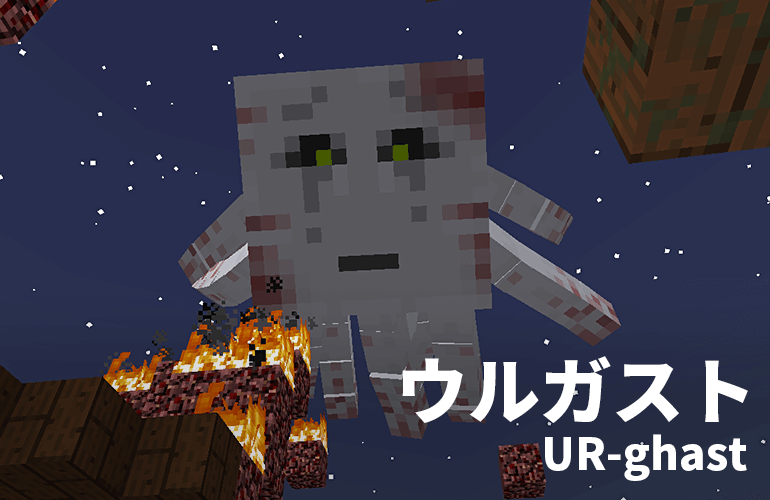 ウルガスト－UR-ghast－