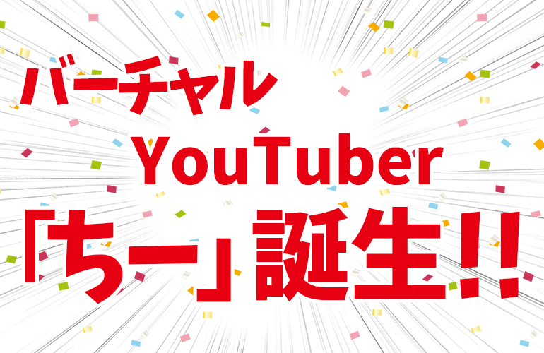 バーチャルYouTuber「ちー」誕生！！