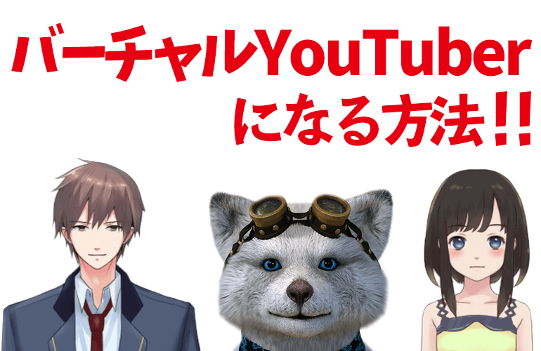 【解説】バーチャルYouTuberになる方法！！