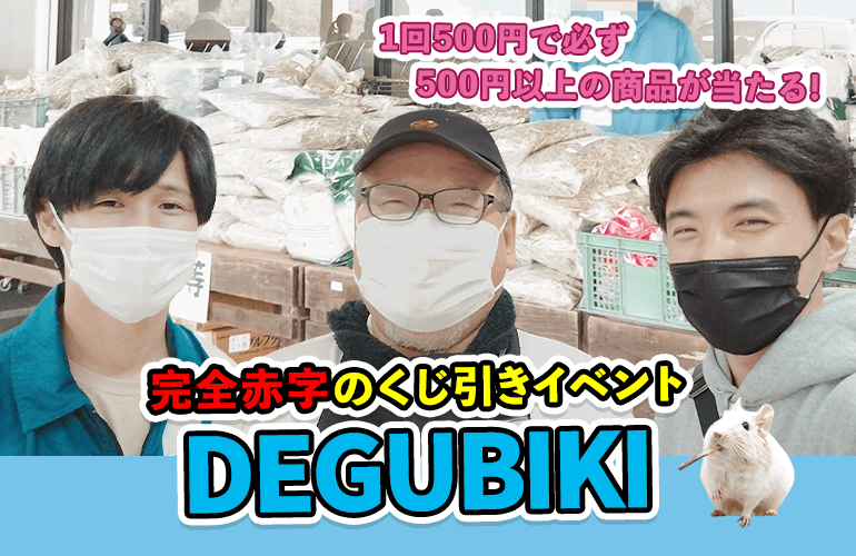 500円でケージが当たる！完全赤字のくじ引きイベント「DEGUBIKI」に潜入！